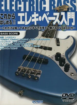 これからはじめる!!エレキ・ベース入門 これだけは知っておきたいすべてが見て・弾けるDVD&CD付
