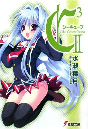 C3-シーキューブ(2) 電撃文庫