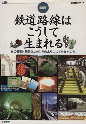 図説・鉄道路線はこうして生まれる