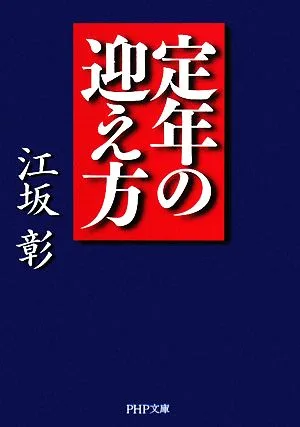 定年の迎え方 PHP文庫