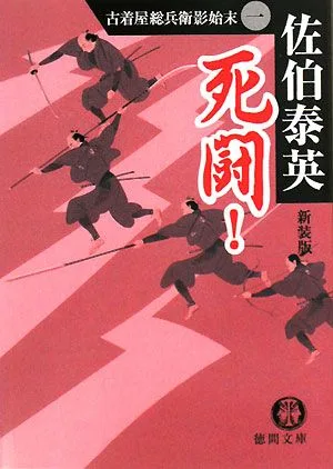 死闘! 新装版 古着屋総兵衛影始末 1 徳間文庫古着屋総兵衛影始末シリーズ1