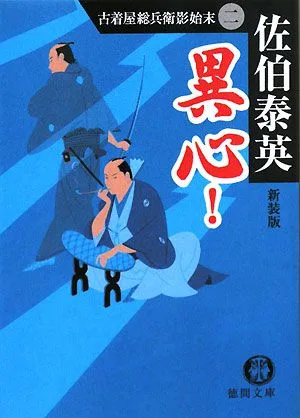 異心! 新装版 古着屋総兵衛影始末 2 徳間文庫古着屋総兵衛影始末シリーズ2