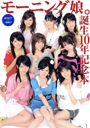 モーニング娘。誕生10年記念本 モーニング娘。写真集