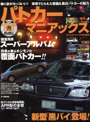 パトカーマニアックス(Vol.1)