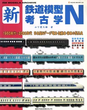 新・鉄道模型考古学N