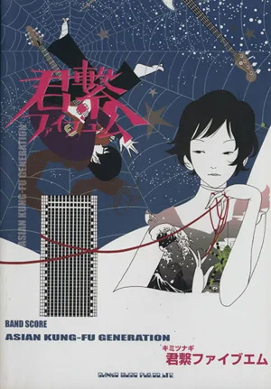 ASIAN KUNG-FU GENERATION 君繋ファイブエム BAND SCORE