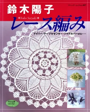 鈴木陽子 レース編み