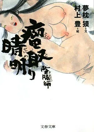 陰陽師 瘤取り晴明 陰陽師・絵物語 1 文春文庫