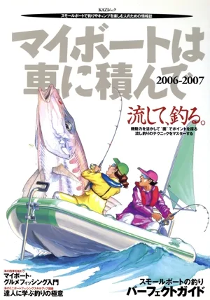 マイボートは車に積んで 06~07