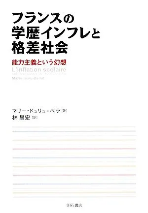 フランスの学歴インフレと格差社会 能力主義という幻想