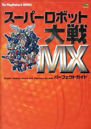 スーパーロボット大戦MXパーフェクトガイド The PlayStation2 BOOKS