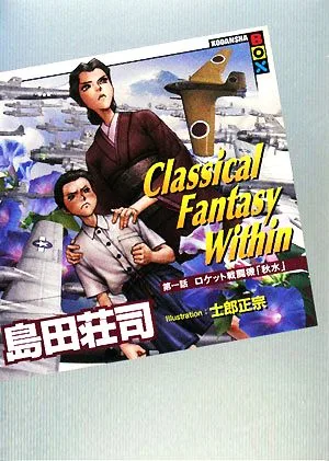 Classical Fantasy Within(第1話) ロケット戦闘機「秋水」 講談社BOX