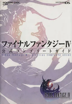 ニンテンドーDS版ファイナルファンタジー4 公式コンプリートガイド