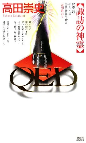 QED 諏訪の神霊 講談社ノベルス
