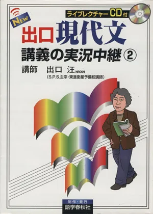 NEW出口現代文講義の実況中継(2)