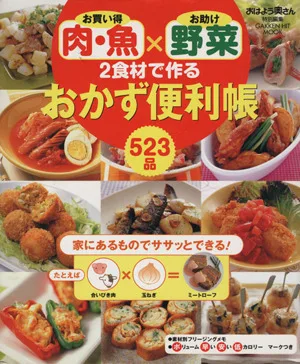 お買い得肉・魚×お助け野菜2食材で作るおかず便利帳(Vol.1)