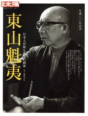 東山魁夷 日本人が最も愛した画家 別冊太陽 日本のこころ