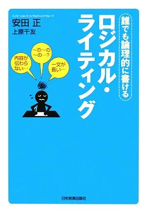 ロジカル・ライティング 誰でも論理的に書ける