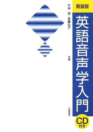 英語音声学入門