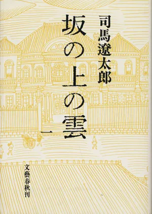 坂の上の雲(一)
