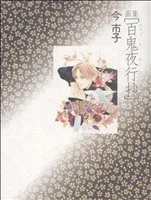 画集 百鬼夜行抄 新版