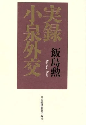 実録 小泉外交