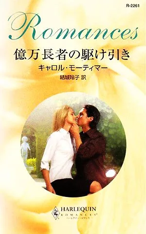 億万長者の駆け引き ハーレクイン・ロマンス