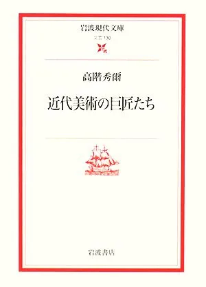 近代美術の巨匠たち 岩波現代文庫 文芸130