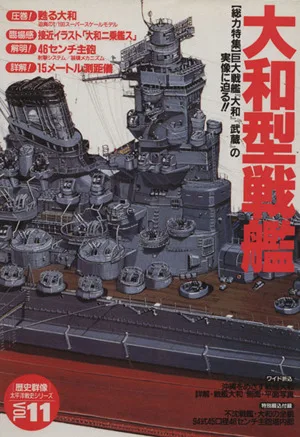 大和型戦艦