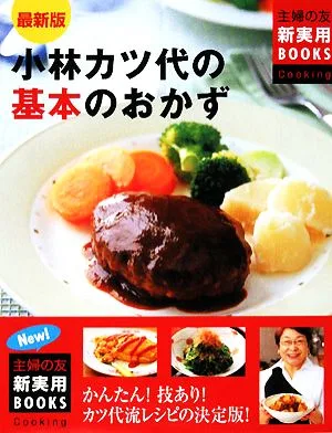 最新版 小林カツ代の基本のおかず 主婦の友新実用BOOKS