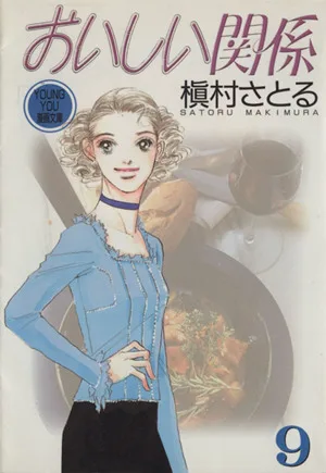 おいしい関係(文庫版)(9) YOU C文庫