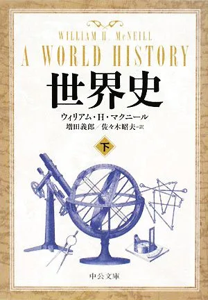 世界史(下) 中公文庫