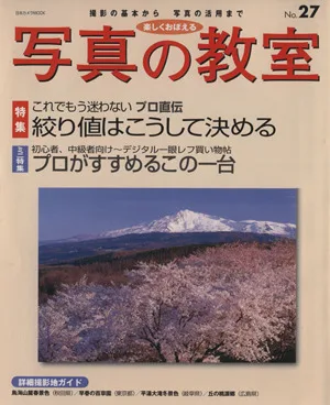 楽しくおぼえる 写真の教室 No.27