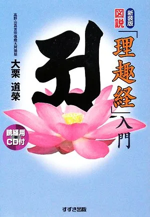 図説「理趣経」入門