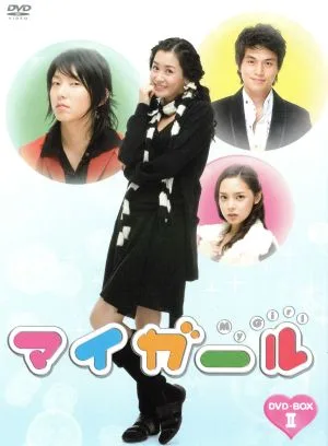 マイガール DVD-BOXⅡ