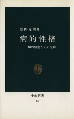 病的性格 10の類型とその行動 中公新書