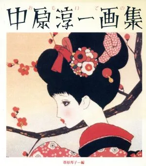 おもいでの中原淳一画集