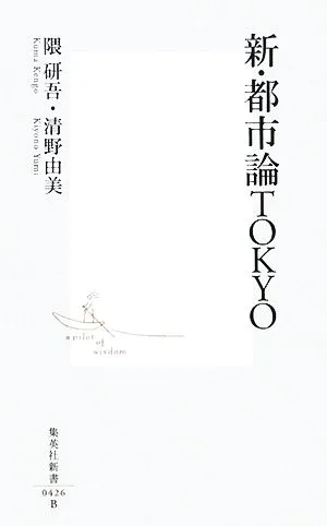 新・都市論TOKYO 集英社新書