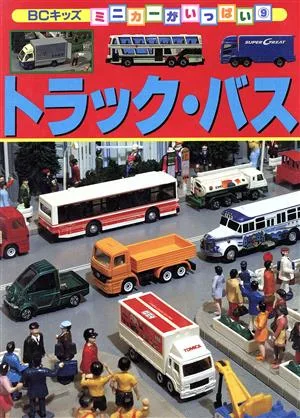 トラック・バス BCキッズ ミニカーがいっぱい9
