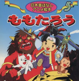 ももたろう 日本昔ばなしアニメ絵本5