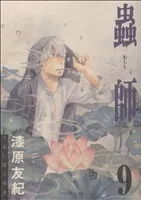 蟲師(9) アフタヌーンKC