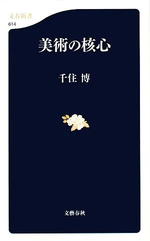 美術の核心 文春新書