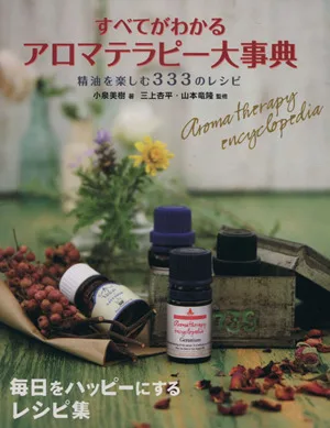 すべてがわかるアロマテラピー大事典