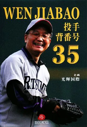 WEN JIABAO 投手 背番号 35