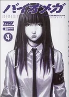 バイオメガ(4) ヤングジャンプC