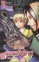 魔人探偵脳噛ネウロ(15) ジャンプC