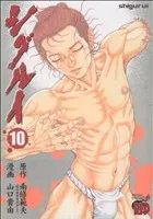シグルイ(10) チャンピオンREDC