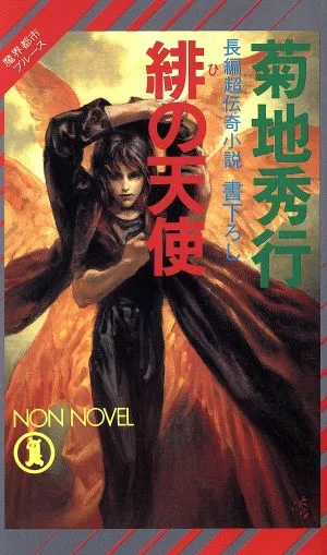 魔界都市ブルース 緋の天使 ノン・ノベル