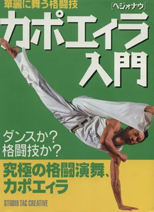華麗に舞う格闘技カポエィラ〈ヘジォナウ〉入門