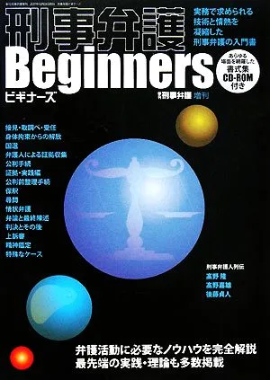 刑事弁護Beginners 実務で求められる技術と情熱を凝縮した刑事弁護の入門書